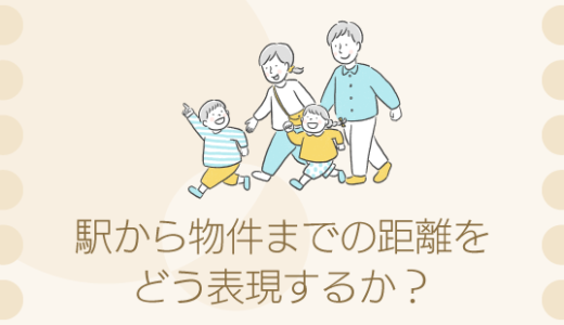 駅から物件までの距離をどう表現するか？