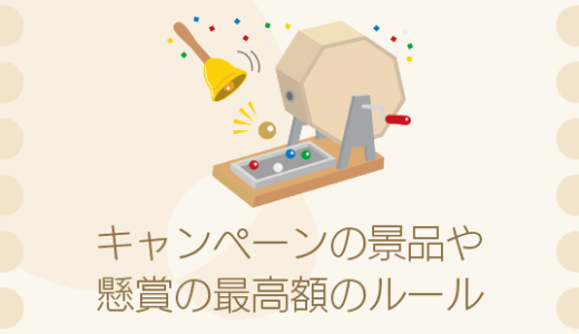 景品表示法における「過大な景品提供の規制」とは？一般懸賞の最高額を解説