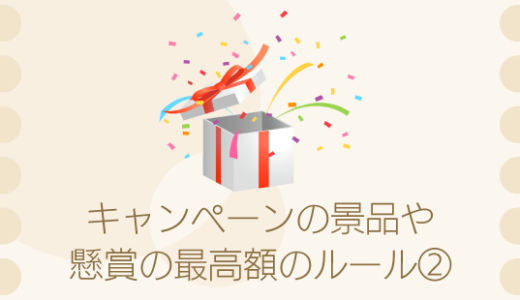 総付景品とは？景品表示法に基づくルールと注意点