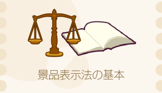 消費者を守るための重要な法律とは？