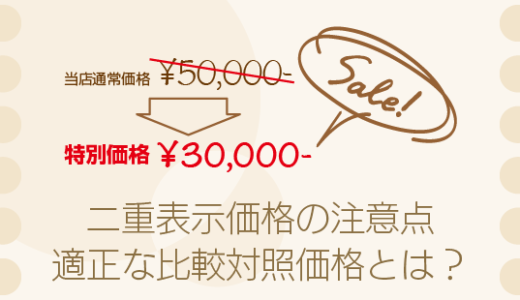二重表示価格の注意点：適正な比較対照価格とは？