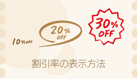 割引率又は割引額の表示方法について