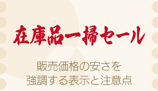 販売価格の安さの理由や安さの程度を強調する表示とその注意点