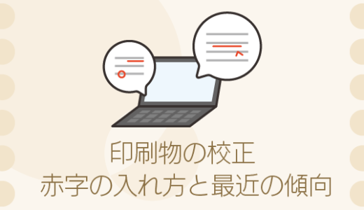 印刷物の校正、どうやってますか？赤字の入れ方と最近の傾向